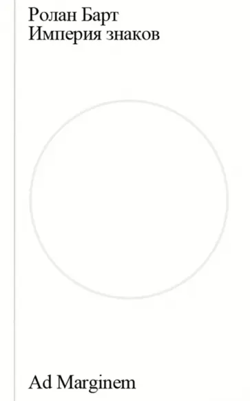 Ролан Барт - Империя знаков обложка книги