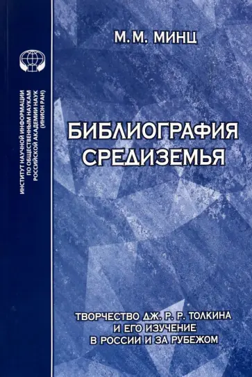 Михаил Минц - Библиография Средиземья. Творчество Дж. Р. Р. Толкина и его изучение в России и за рубежом Михаил Минц - Библиография Средиземья. Творчество Дж. Р. Р. Толкина и его изучение в России и за рубежом обложка книги