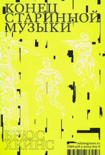 Брюс Хейнс - Конец старинной музыки Брюс Хейнс - Конец старинной музыки обложка книги