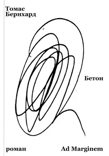 Томас Бернхард - Бетон обложка книги