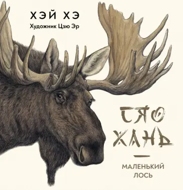 Хэ Хэй - Сяо Хань - Маленький лось Хэ Хэй - Сяо Хань - Маленький лось обложка книги