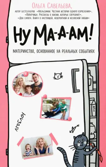 Ольга Савельева - Ну ма-а-ам! Материнство, основанное на реальных событиях Ольга Савельева - Ну ма-а-ам! Материнство, основанное на реальных событиях обложка книги