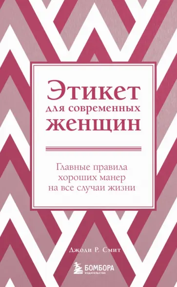 Джоди Смит - Этикет для современных женщин. Главные правила хороших манер на все случаи жизни обложка книги
