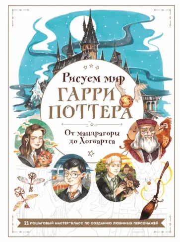 Виктория Маслакова - Рисуем мир Гарри Поттера. От мандрагоры до Хогвартса. 21 пошаговый мастер-класс Виктория Маслакова - Рисуем мир Гарри Поттера. От мандрагоры до Хогвартса. 21 пошаговый мастер-класс обложка книги