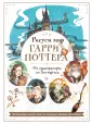 Гик-рисование. Книги по культовым мирам