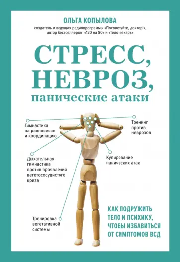 Ольга Копылова - Стресс, невроз, панические атаки. Как подружить тело и психику, чтобы избавиться от симптомов ВСД Ольга Копылова - Стресс, невроз, панические атаки. Как подружить тело и психику, чтобы избавиться от симптомов ВСД обложка книги