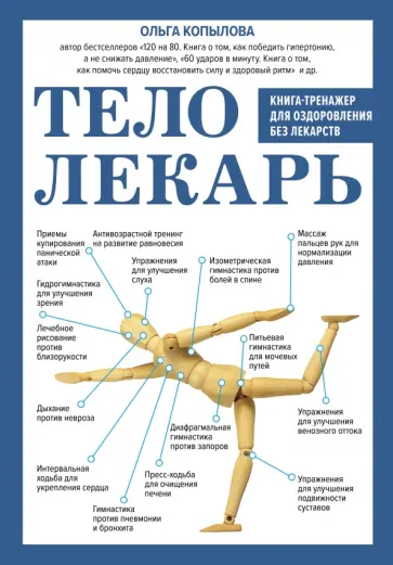 Ольга Копылова - Тело-лекарь. Книга-тренажер для оздоровления без лекарств Ольга Копылова - Тело-лекарь. Книга-тренажер для оздоровления без лекарств обложка книги