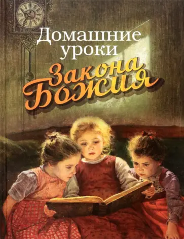 Гавриил Протоиерей - Домашние уроки Закона Божия обложка книги