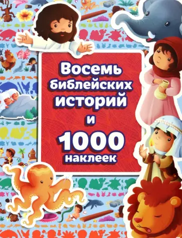 Восемь библейских историй и 1000 наклеек обложка книги