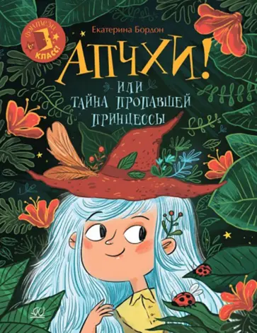 Екатерина Бордон - Апчхи! Или Тайна пропавшей принцессы Екатерина Бордон - Апчхи! Или Тайна пропавшей принцессы обложка книги