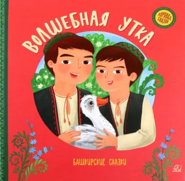 Волшебная утка. Башкирские сказки обложка книги
