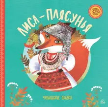 Книга: "Лиса-плясунья. Чувашские сказки". Купить книгу, читать рецензии ...