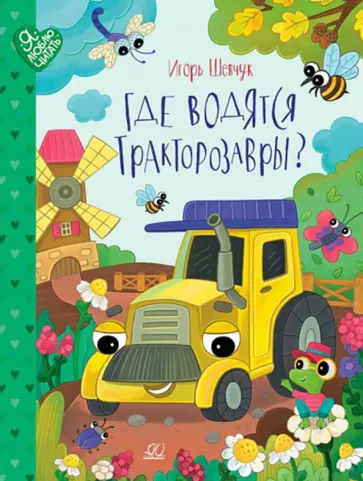 Игорь Шевчук - Где водятся трактозавры? Сказки Игорь Шевчук - Где водятся трактозавры? Сказки обложка книги