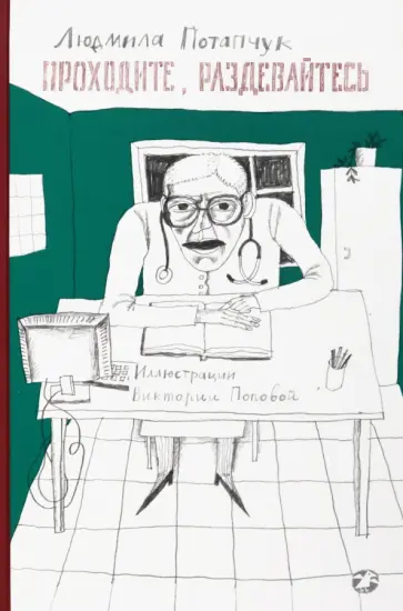 Людмила Потапчук - Проходите, раздевайтесь Людмила Потапчук - Проходите, раздевайтесь обложка книги