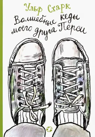 Ульф Старк - Волшебные кеды моего друга Перси Ульф Старк - Волшебные кеды моего друга Перси обложка книги
