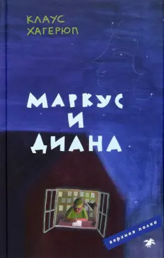 Клаус Хагерюп - Маркус и Диана обложка книги