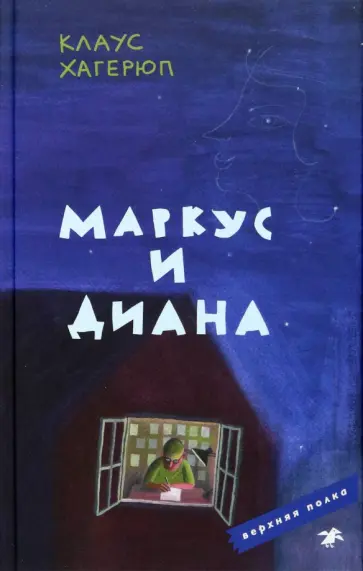 Клаус Хагерюп - Маркус и Диана обложка книги
