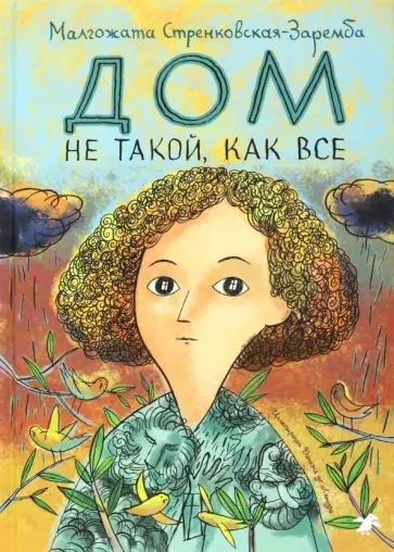 Малгожата Стренковская-Заремба - Дом не такой, как все Малгожата Стренковская-Заремба - Дом не такой, как все обложка книги