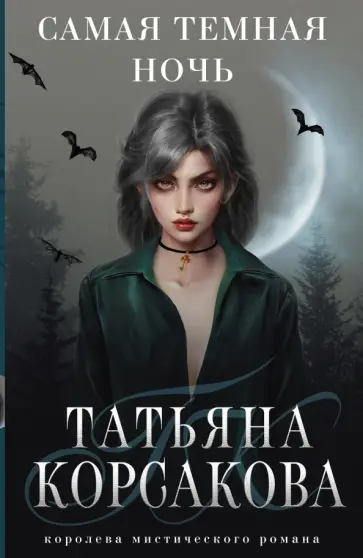 Татьяна Корсакова - Самая темная ночь Татьяна Корсакова - Самая темная ночь обложка книги