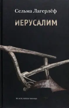 Сельма Лагерлеф - Иерусалим обложка книги
