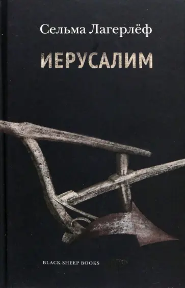 Сельма Лагерлеф - Иерусалим Сельма Лагерлеф - Иерусалим обложка книги