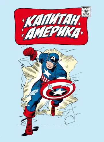 Стэн Ли - Классика Marvel. Капитан Америка Стэн Ли - Классика Marvel. Капитан Америка обложка книги