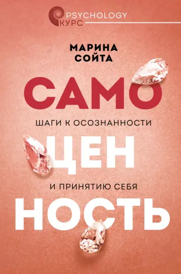 Марина Сойта - Самоценность. Шаги к осознанности и принятию себя обложка книги