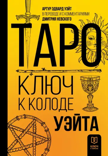 Артур Уэйт - Таро. Ключ к колоде Уэйта обложка книги
