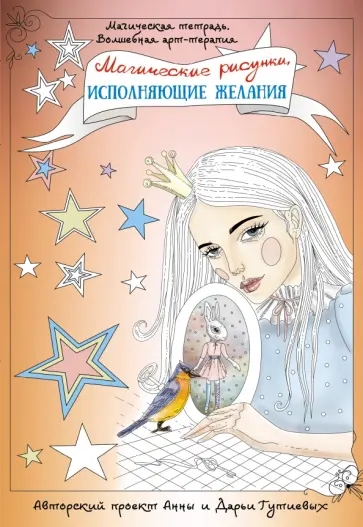 Анна Гутиева - Магические рисунки, исполняющие желания обложка книги