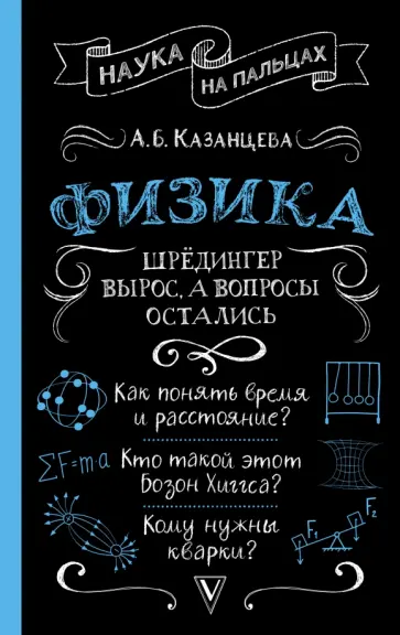 Алла Казанцева - Физика. Шрёдингер вырос, а вопросы остались обложка книги