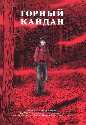 Дзюмпэй Адзуми - Горный кайдан Дзюмпэй Адзуми - Горный кайдан обложка книги