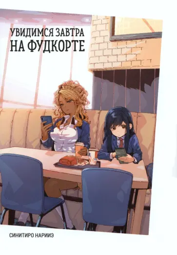 Синитиро Нарииэ - Увидимся завтра на фудкорте обложка книги