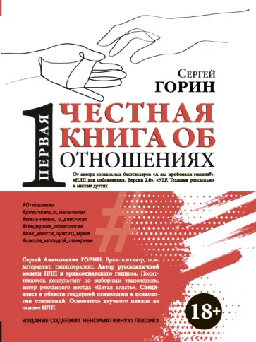 Сергей Горин - Первая честная книга об отношениях Сергей Горин - Первая честная книга об отношениях обложка книги