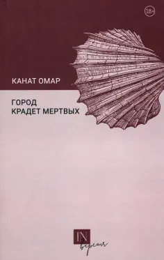 Канат Омар - Город крадет мертвых обложка книги