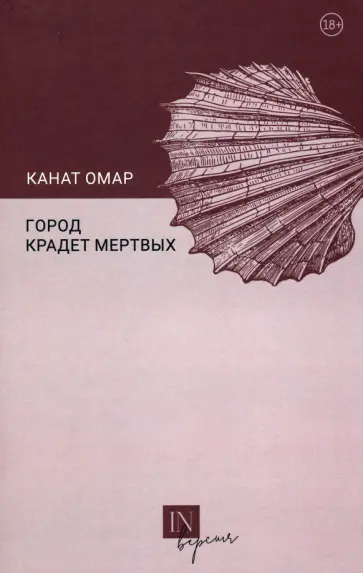 Канат Омар - Город крадет мертвых обложка книги