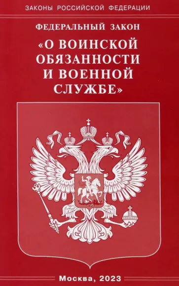 Федеральный закон О воинской обязанности и военной службе обложка книги
