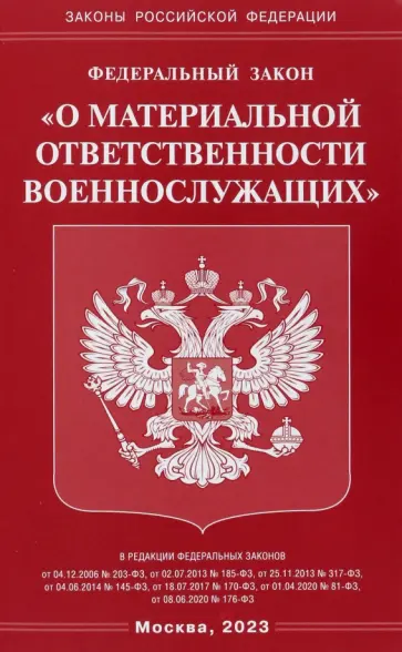 Федеральный закон О материальной ответственности военнослужащих обложка книги