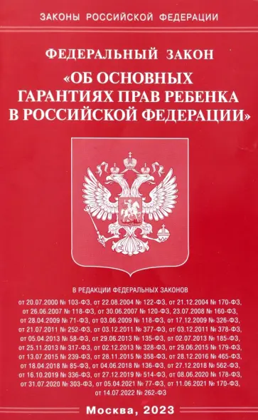 Федеральный закон Об основных гарантиях прав ребенка в Российской Федерации обложка книги