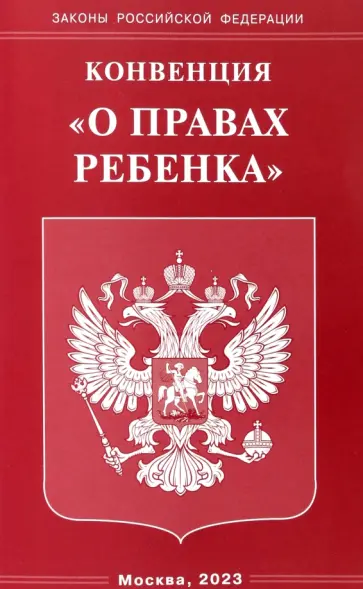 Конвенция О правах ребенка обложка книги