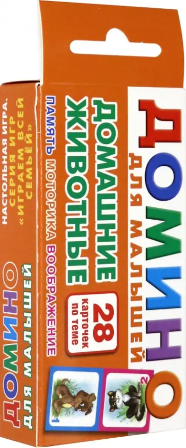 Домашние животные. Домино для малышей обложка книги