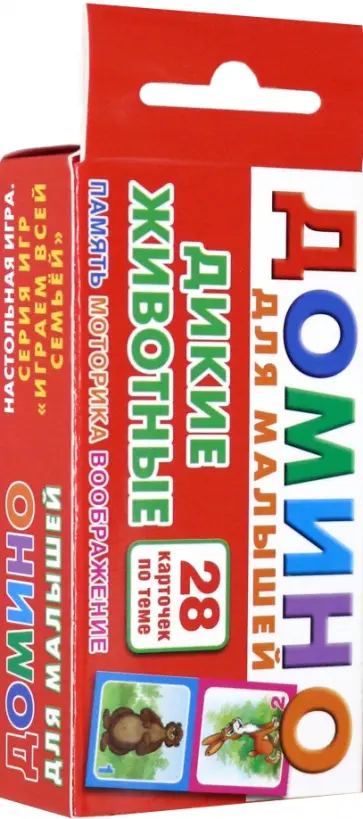 Дикие животные. Домино для малышей обложка книги