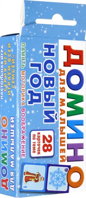 Новый год. Домино для малышей обложка книги