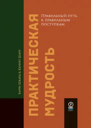 Шварц, Шарп - Практическая мудрость. Правильный путь к правильным поступкам обложка книги