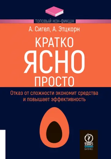 Сигел, Этцкорн - Кратко. Ясно. Просто Сигел, Этцкорн - Кратко. Ясно. Просто обложка книги