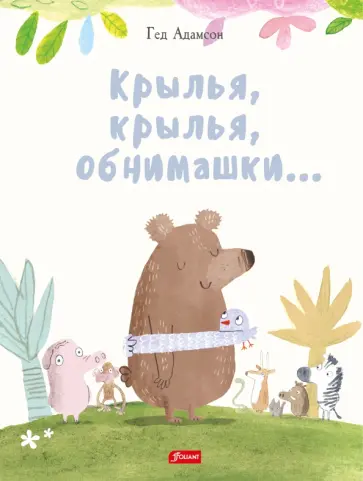 Гед Адамсон - Крылья, крылья, обнимашки… обложка книги