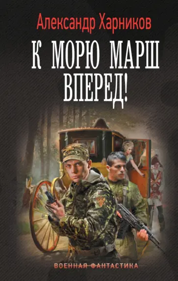 Александр Харников - Канцлер мальтийского ордена. К морю марш вперед! Александр Харников - Канцлер мальтийского ордена. К морю марш вперед! обложка книги