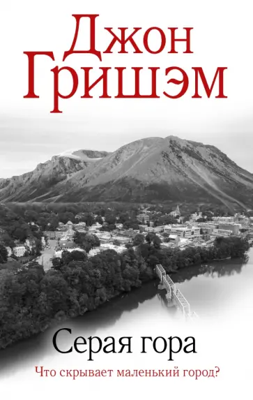 Джон Гришэм - Серая гора Джон Гришэм - Серая гора обложка книги