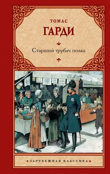 Томас Гарди - Старший трубач полка обложка книги