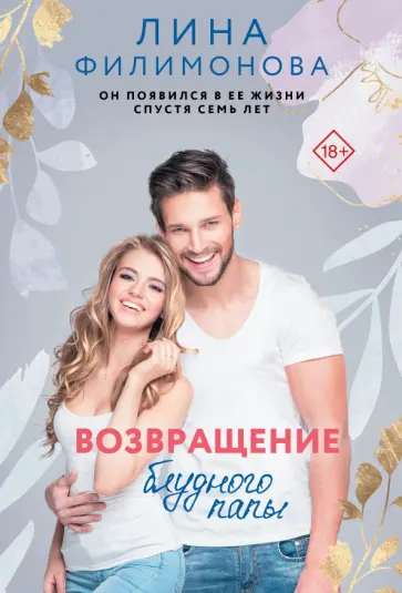 Лина Филимонова - Возвращение блудного папы обложка книги