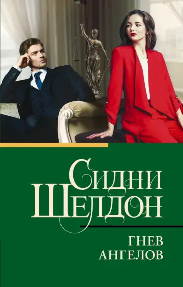 Сидни Шелдон - Гнев ангелов обложка книги